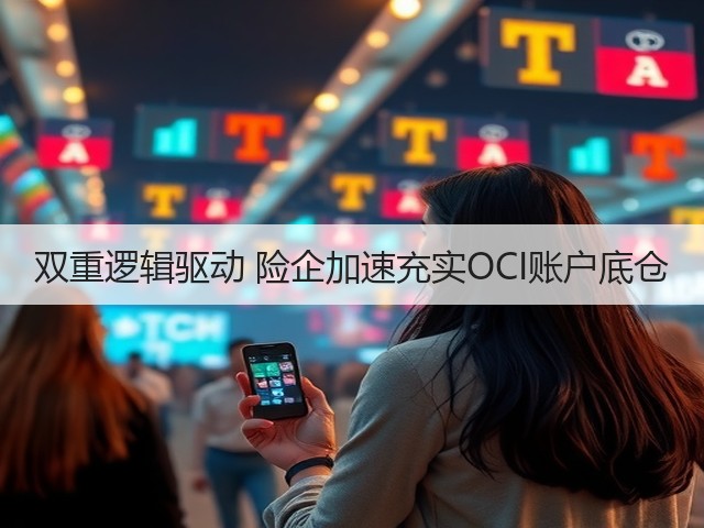 双重逻辑驱动 险企加速充实OCI账户底仓(图1) 双重逻辑驱动 险企加速充实OCI账户底仓(图1)