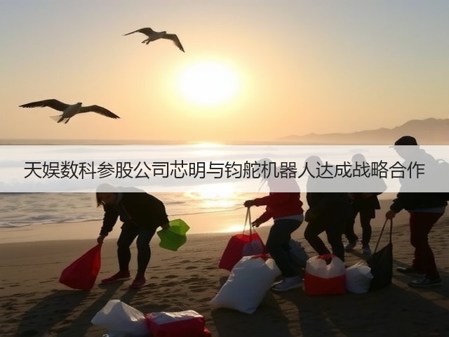 天娱数科参股公司芯明与钧舵机器人达成战略合作(图3) 天娱数科参股公司芯明与钧舵机器人达成战略合作(图3)