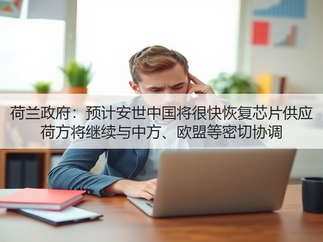 荷兰政府:预计安世中国将很快恢复芯片供应 荷方将继续与中方、欧盟等密切协调(图3) 荷兰政府:预计安世中国将很快恢复芯片供应 荷方将继续与中方、欧盟等密切协调(图3)