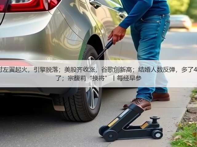 美货机坠毁细节:起飞时左翼起火,引擎脱落;美股齐收涨,谷歌创新高;结婚人数反弹,多了40.5万对;男足新主帅来了;宗馥莉“换将”丨每经早参(图2) 美货机坠毁细节:起飞时左翼起火,引擎脱落;美股齐收涨,谷歌创新高;结婚人数反弹,多了40.5万对;男足新主帅来了;宗馥莉“换将”丨每经早参(图2)