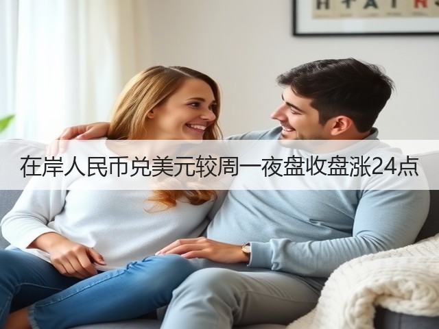在岸人民币兑美元较周一夜盘收盘涨24点(图3)