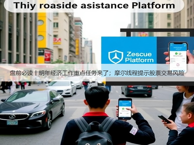 盘前必读丨明年经济工作重点任务来了；摩尔线程提示股票交易风险