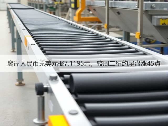 离岸人民币兑美元报7.1195元，较周二纽约尾盘涨45点(图1)