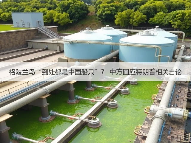 格陵兰岛“到处都是中国船只”？ 中方回应特朗普相关言论(图1)