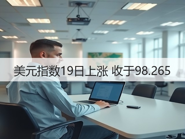 美元指数19日上涨 收于98.265(图2) 美元指数19日上涨 收于98.265(图2)