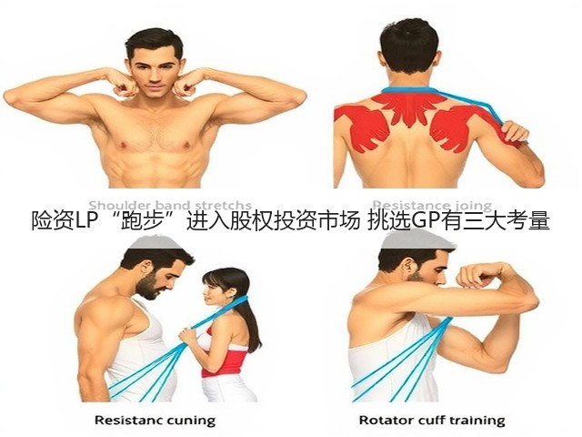 险资LP“跑步”进入股权投资市场 挑选GP有三大考量(图1)
