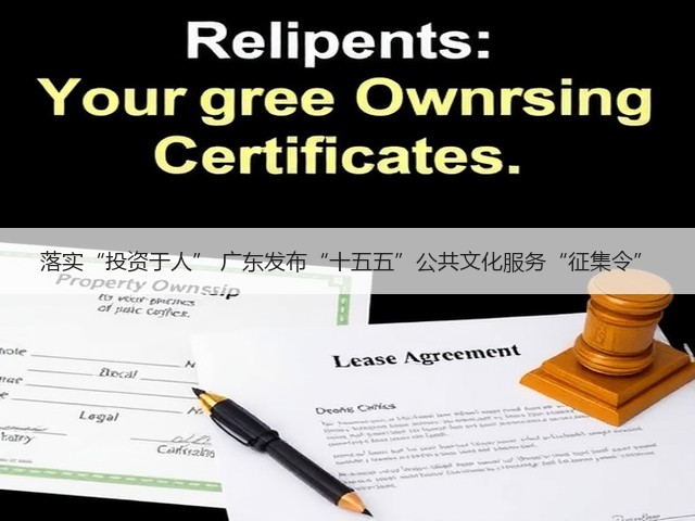落实“投资于人” 广东发布“十五五”公共文化服务“征集令”(图2) 落实“投资于人” 广东发布“十五五”公共文化服务“征集令”(图2)