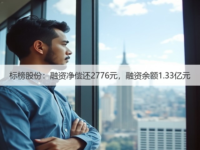 标榜股份:融资净偿还2776元,融资余额1.33亿元(图1) 标榜股份:融资净偿还2776元,融资余额1.33亿元(图1)