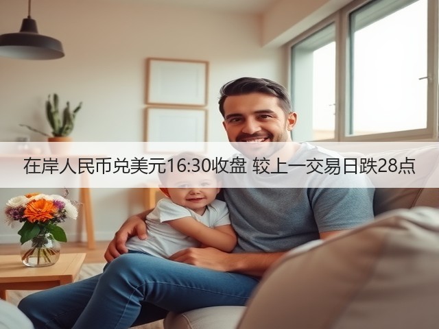在岸人民币兑美元16:30收盘 较上一交易日跌28点(图3)