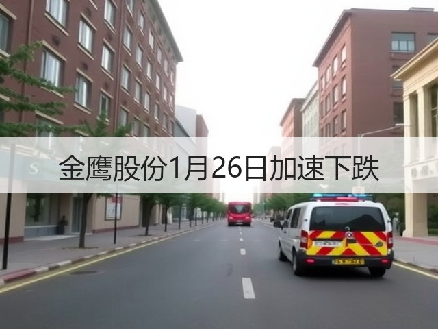 金鹰股份1月26日加速下跌(图3) 金鹰股份1月26日加速下跌(图3)