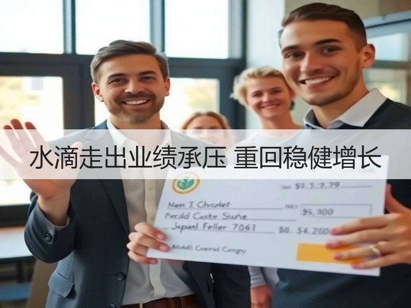 水滴走出业绩承压 重回稳健增长