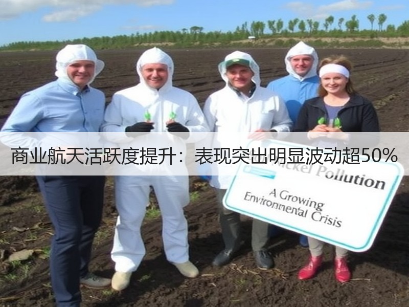 商业航天活跃度提升：表现突出明显波动超50%