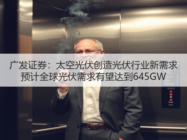 广发证券:太空光伏创造光伏行业新需求 预计全球光伏需求有望达到645GW(图2) 广发证券:太空光伏创造光伏行业新需求 预计全球光伏需求有望达到645GW(图2)