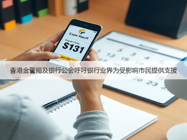 香港金管局及银行公会呼吁银行业界为受影响市民提供支援(图3) 香港金管局及银行公会呼吁银行业界为受影响市民提供支援(图3)