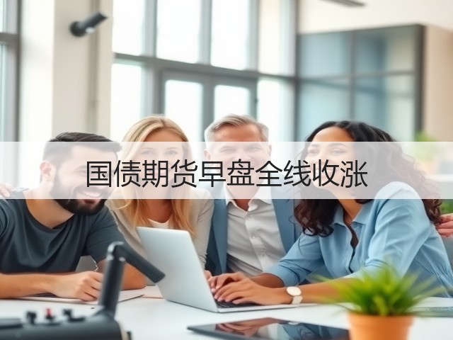 国债期货早盘全线收涨(图3)
