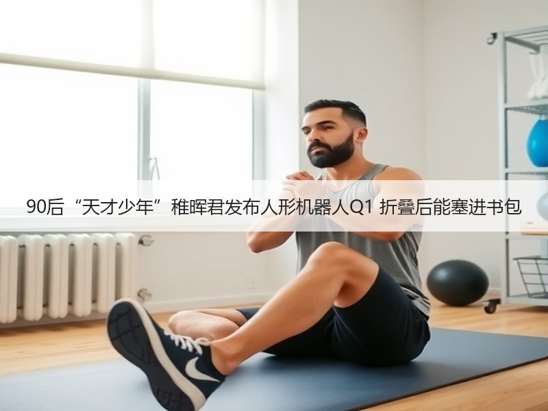 90后“天才少年”稚晖君发布人形机器人Q1 折叠后能塞进书包