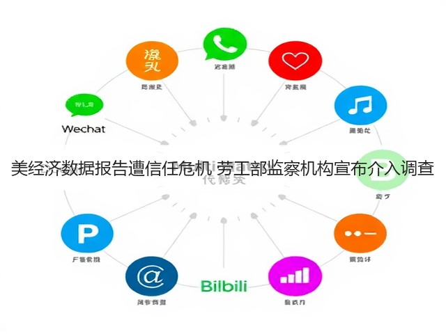 美经济数据报告遭信任危机 劳工部监察机构宣布介入调查(图3)