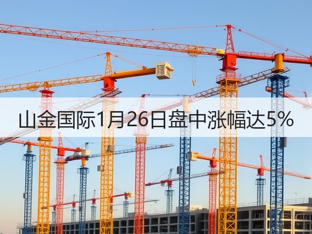 山金国际1月26日盘中涨幅达5%(图2)