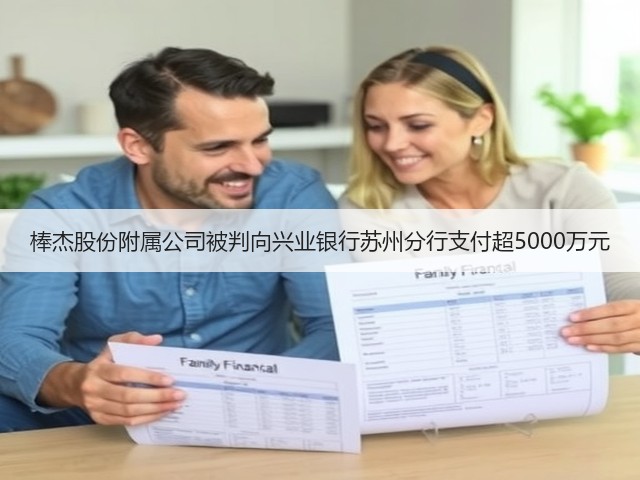 棒杰股份附属公司被判向兴业银行苏州分行支付超5000万元(图3) 棒杰股份附属公司被判向兴业银行苏州分行支付超5000万元(图3)