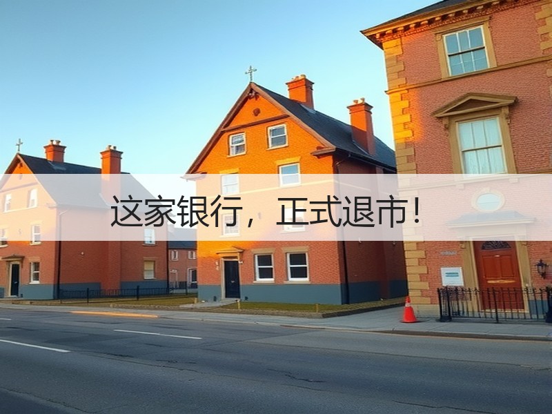 这家银行，正式退市！