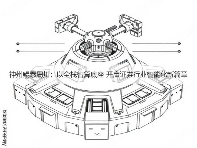 神州鲲泰周川：以全栈智算底座 开启证券行业智能化新篇章(图2)