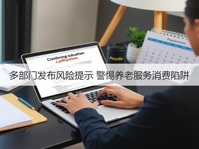 多部门发布风险提示 警惕养老服务消费陷阱(图2) 多部门发布风险提示 警惕养老服务消费陷阱(图2)
