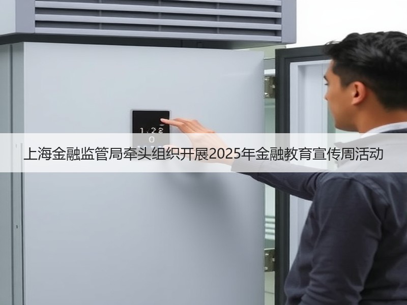 上海金融监管局牵头组织开展2025年金融教育宣传周活动