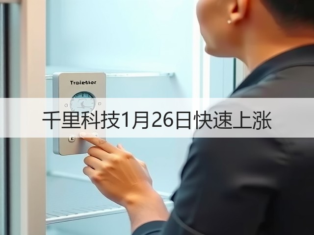 千里科技1月26日快速上涨(图3)