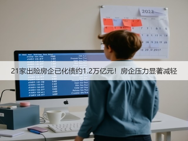 21家出险房企已化债约1.2万亿元!房企压力显著减轻(图1) 21家出险房企已化债约1.2万亿元!房企压力显著减轻(图1)