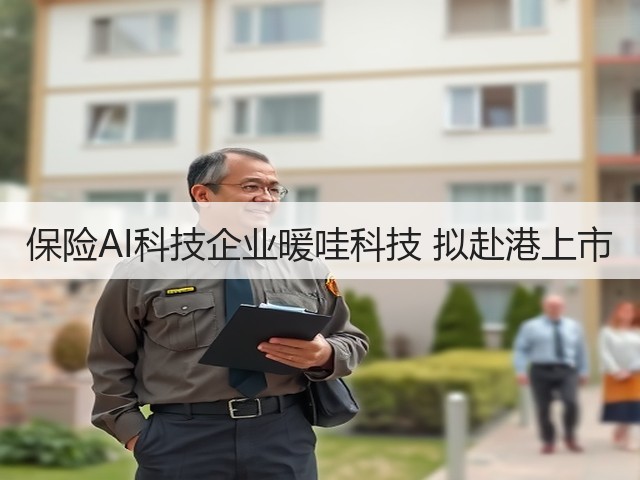 保险AI科技企业暖哇科技 拟赴港上市(图3) 保险AI科技企业暖哇科技 拟赴港上市(图3)
