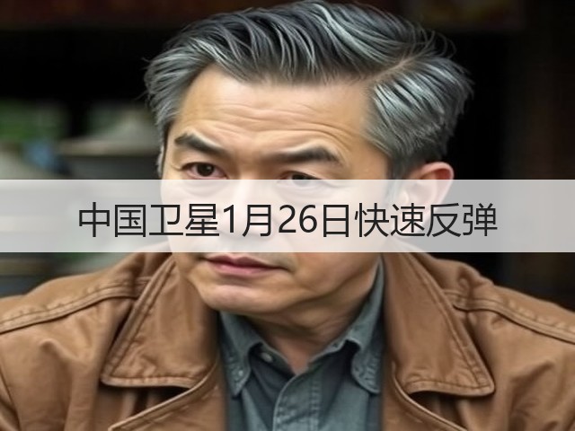 中国卫星1月26日快速反弹(图3) 中国卫星1月26日快速反弹(图3)