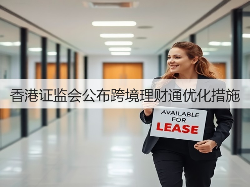 香港证监会公布跨境理财通优化措施