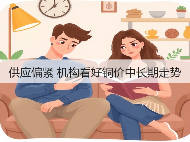 供应偏紧 机构看好铜价中长期走势(图3) 供应偏紧 机构看好铜价中长期走势(图3)