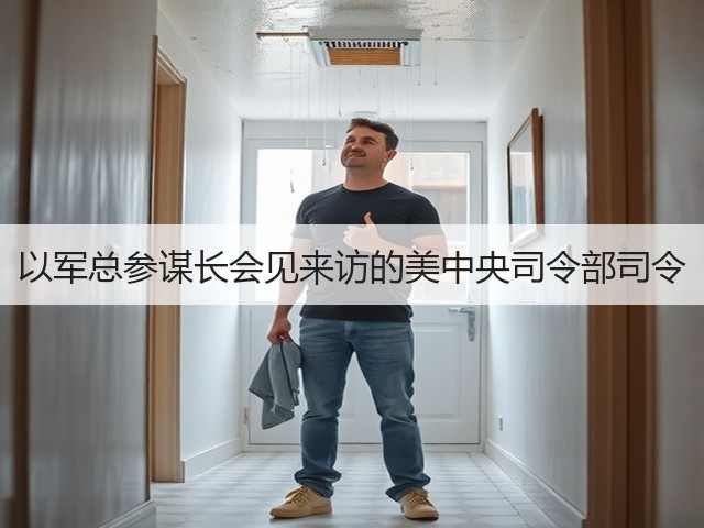 以军总参谋长会见来访的美中央司令部司令(图2) 以军总参谋长会见来访的美中央司令部司令(图2)
