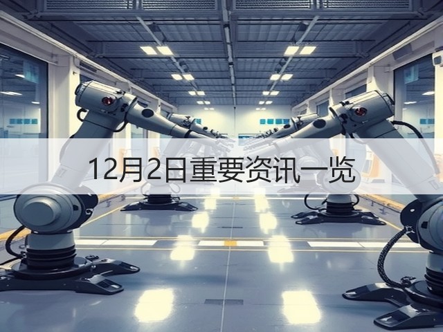 12月2日重要资讯一览(图1) 12月2日重要资讯一览(图1)