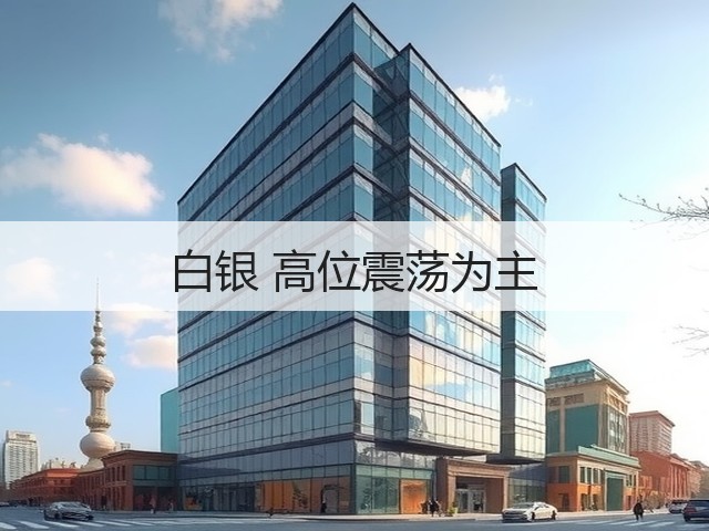 白银 高位震荡为主(图2) 白银 高位震荡为主(图2)
