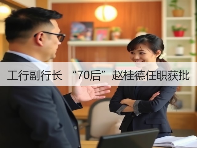 工行副行长 “70后”赵桂德任职获批(图3)