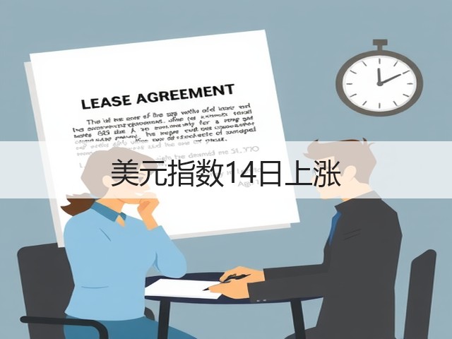 美元指数14日上涨(图1) 美元指数14日上涨(图1)