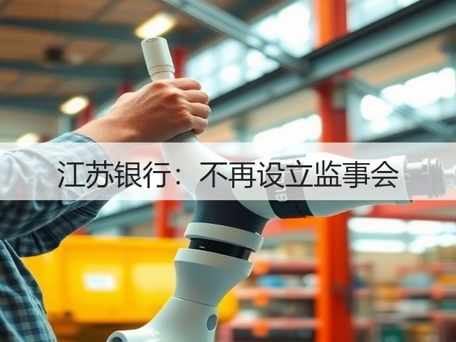 江苏银行：不再设立监事会(图3)