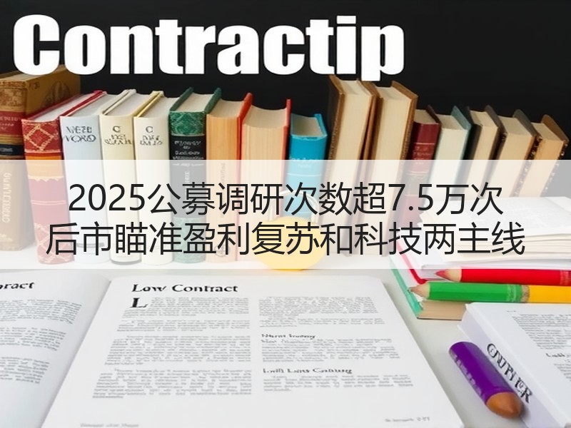 2025公募调研次数超7.5万次 后市瞄准盈利复苏和科技两主线