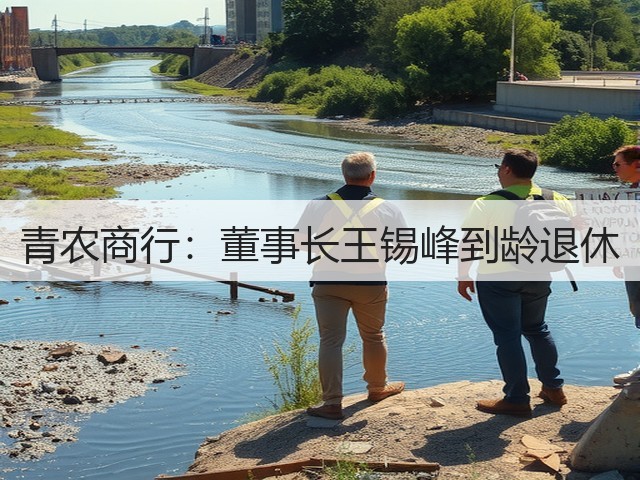青农商行:董事长王锡峰到龄退休(图1) 青农商行:董事长王锡峰到龄退休(图1)