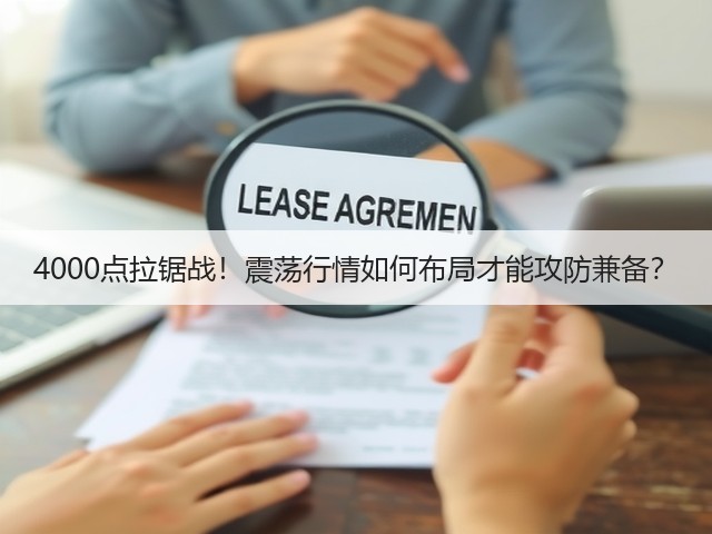 4000点拉锯战！震荡行情如何布局才能攻防兼备？(图3)