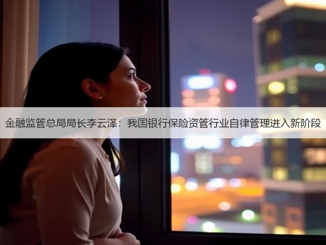 金融监管总局局长李云泽:我国银行保险资管行业自律管理进入新阶段(图2) 金融监管总局局长李云泽:我国银行保险资管行业自律管理进入新阶段(图2)