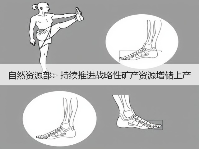 自然资源部:持续推进战略性矿产资源增储上产(图3) 自然资源部:持续推进战略性矿产资源增储上产(图3)