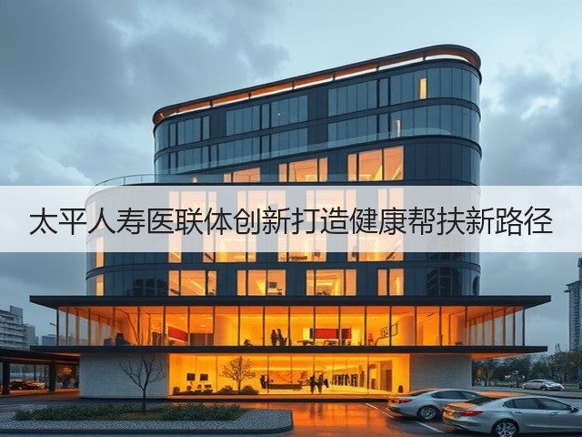 太平人寿医联体创新打造健康帮扶新路径(图3)