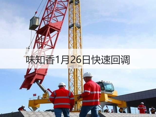 味知香1月26日快速回调(图2) 味知香1月26日快速回调(图2)