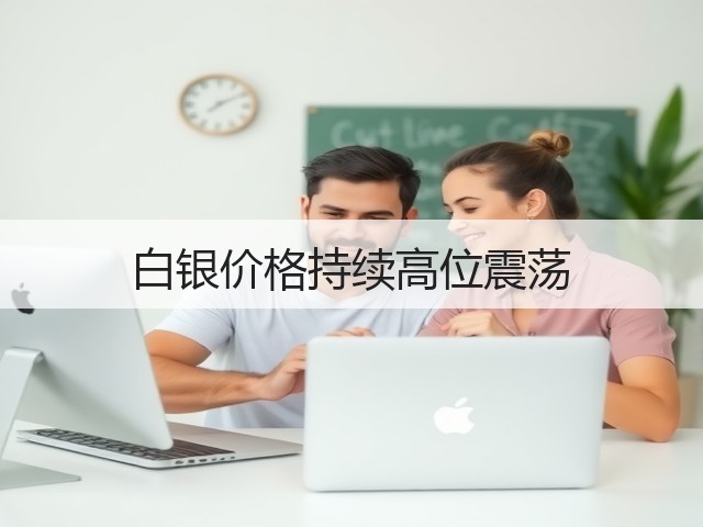 白银价格持续高位震荡(图3)