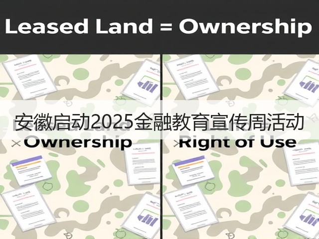 安徽启动2025金融教育宣传周活动(图1) 安徽启动2025金融教育宣传周活动(图1)