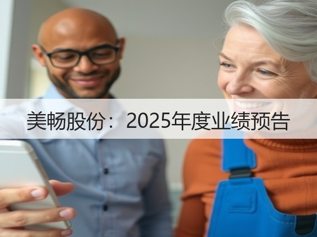 美畅股份:2025年度业绩预告(图1) 美畅股份:2025年度业绩预告(图1)