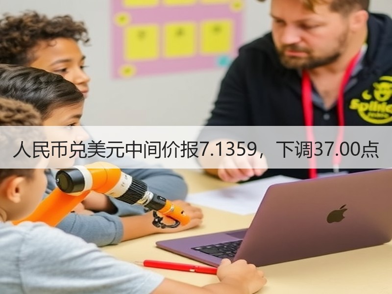 人民币兑美元中间价报7.1359，下调37.00点
